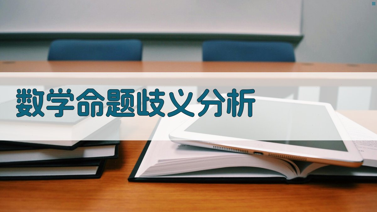 AI数学命题歧义分析工具