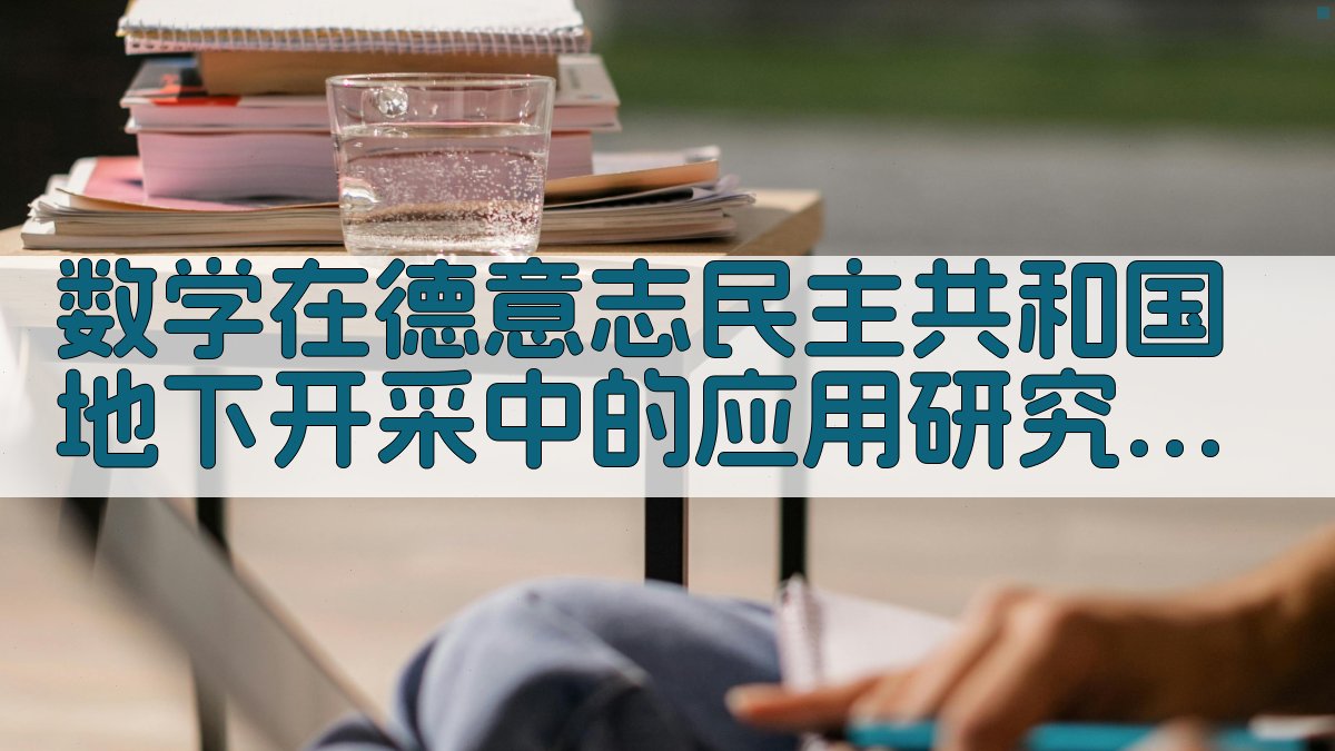 数学在德意志民主共和国地下开采中的应用研究工具