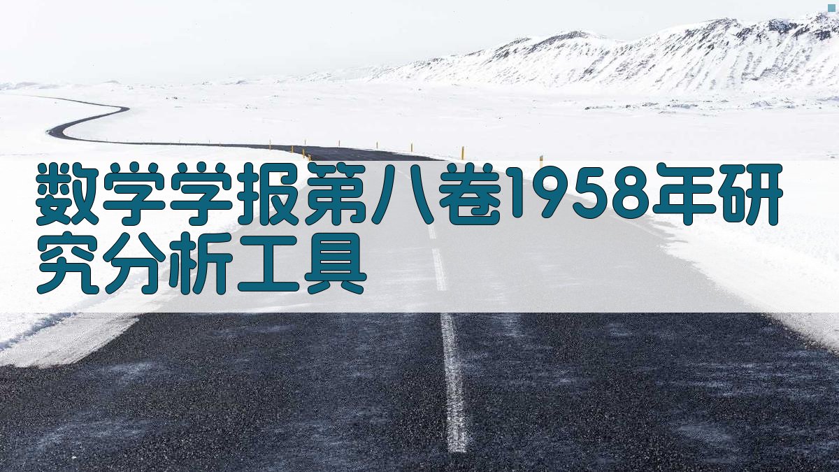 数学学报第八卷1958年研究分析工具