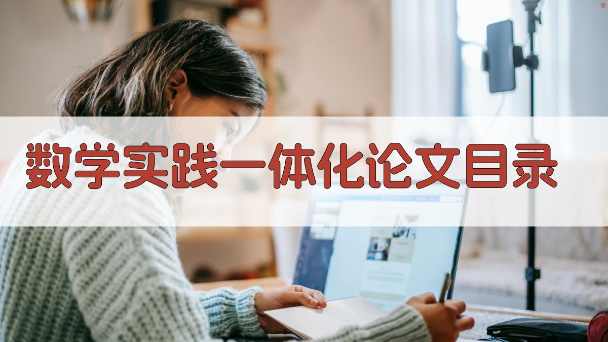 AI一键生成数学实践一体化论文目录