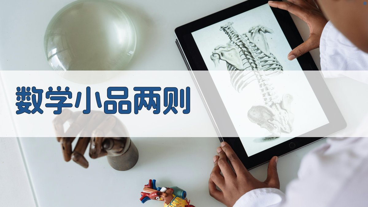 AI数学小品两则