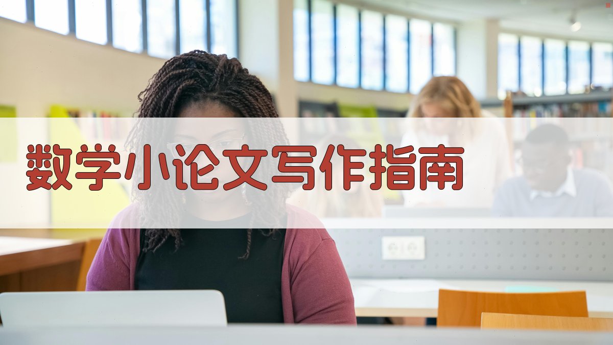 AI数学小论文写作指南