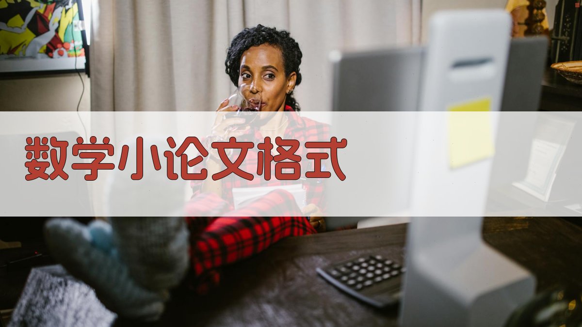 AI数学小论文格式
