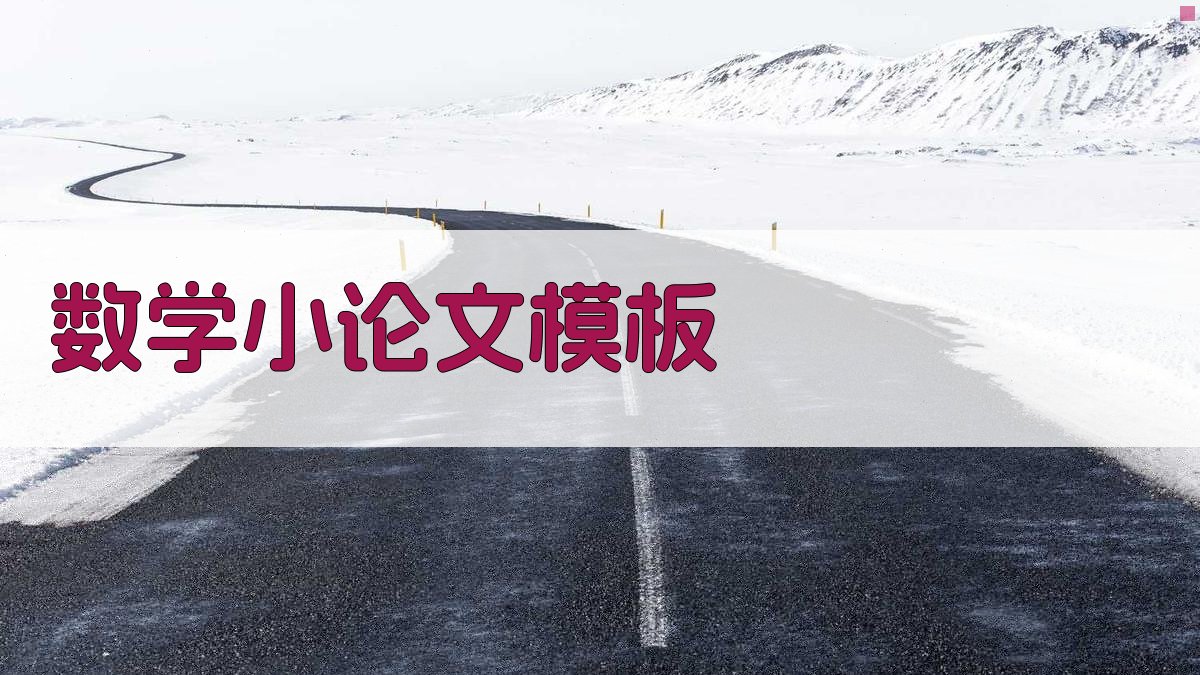 数学小论文模板生成