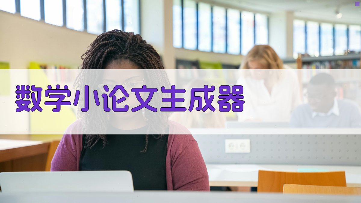 AI数学小论文生成器