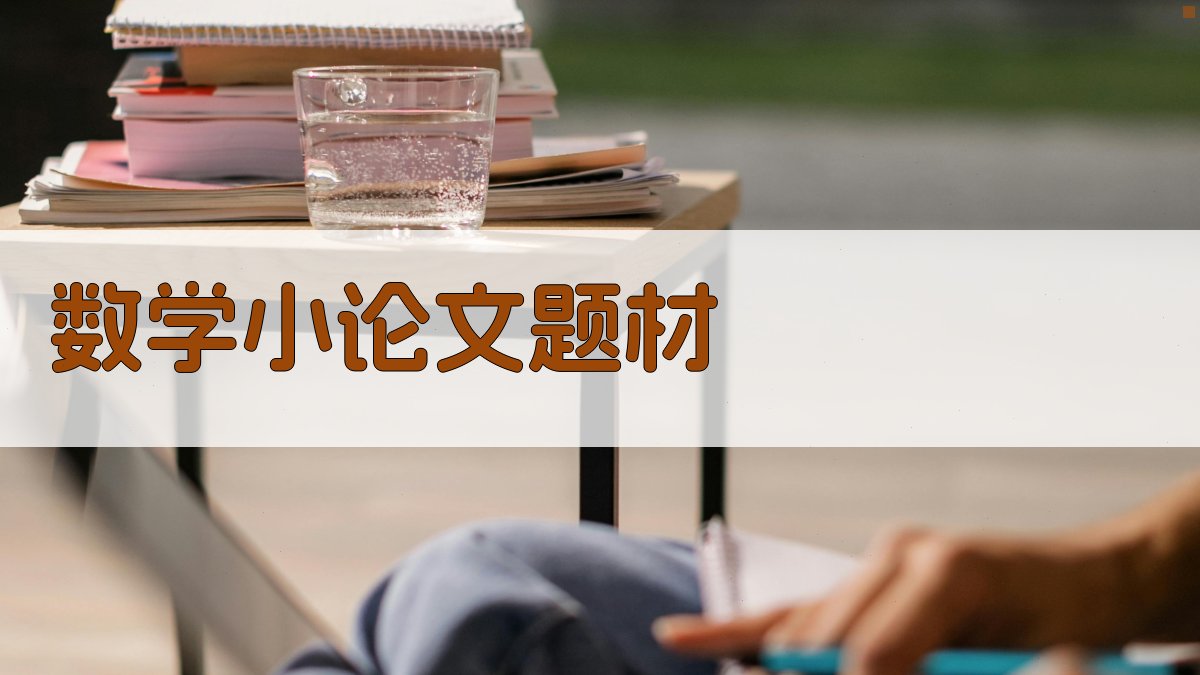 数学小论文题材
