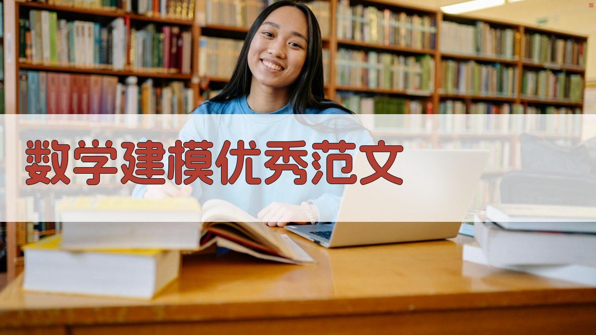 数学建模优秀范文
