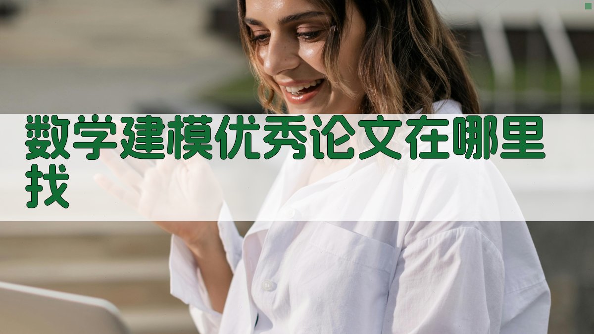 数学建模优秀论文查找