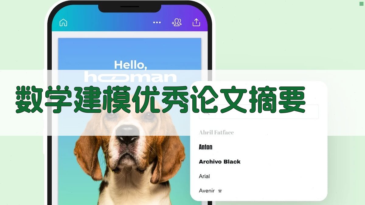 数学建模优秀论文摘要