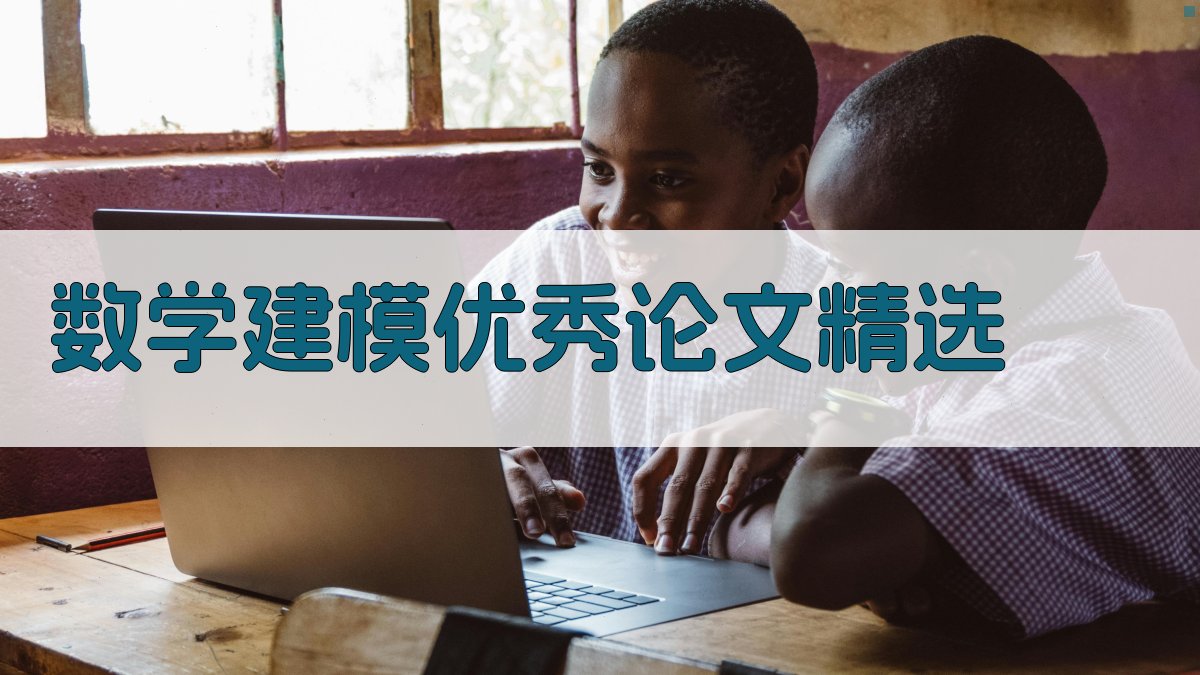 数学建模优秀论文精选