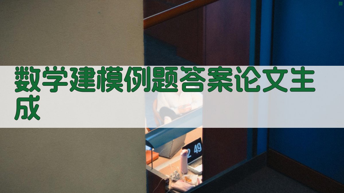 AI数学建模例题答案论文生成
