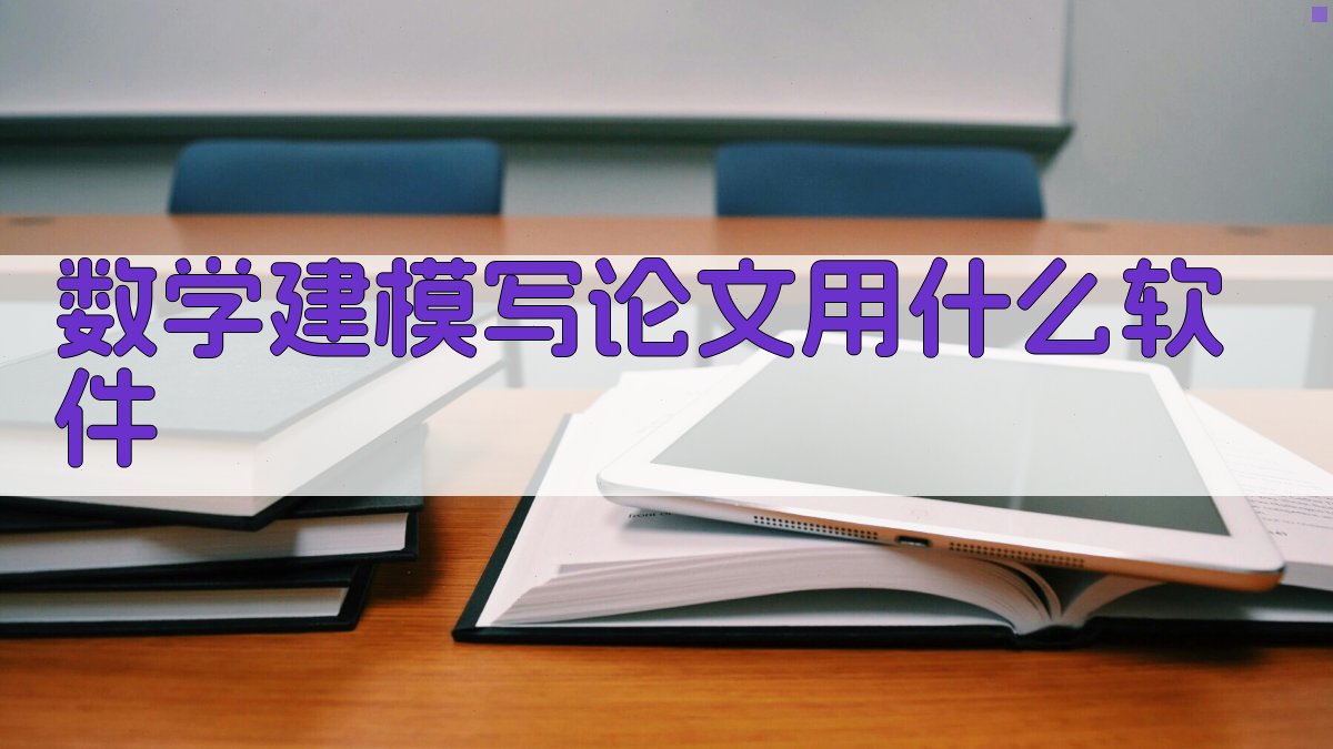 数学建模写论文用什么软件