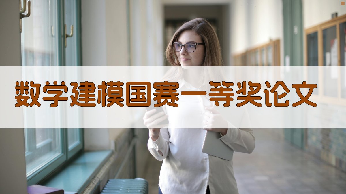 AI数学建模国赛一等奖论文生成器