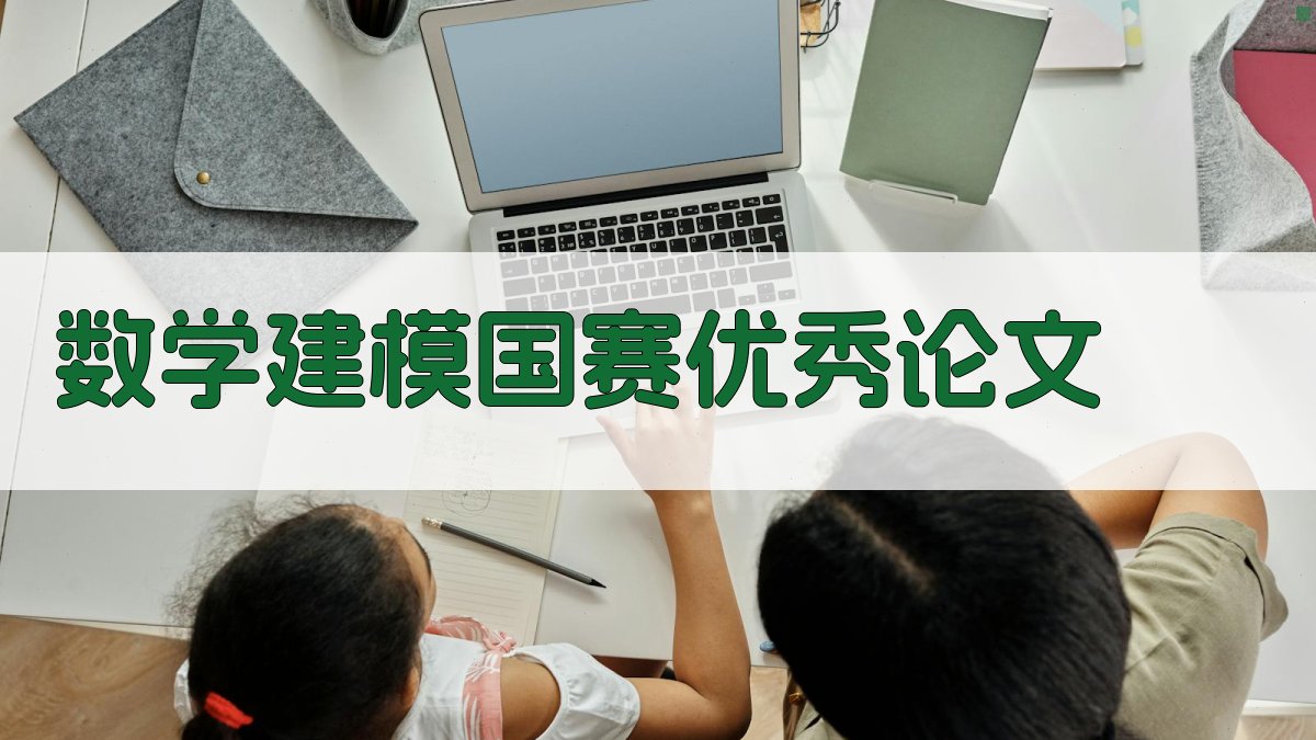 数学建模国赛优秀论文