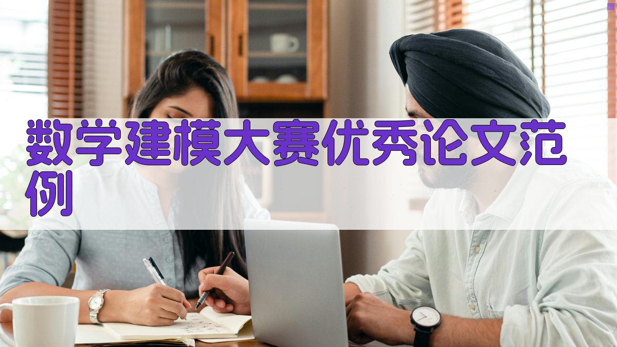 数学建模大赛优秀论文范例