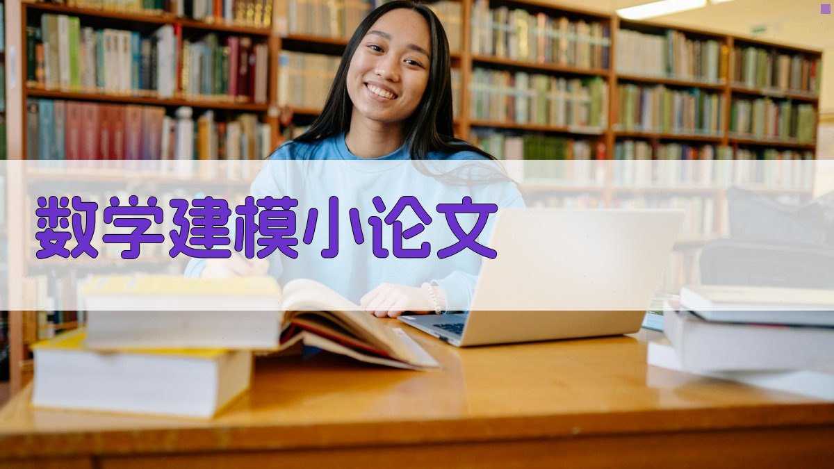 AI数学建模小论文生成