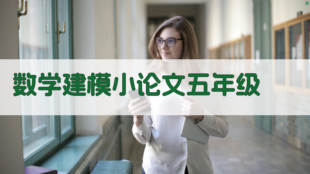 数学建模小论文五年级