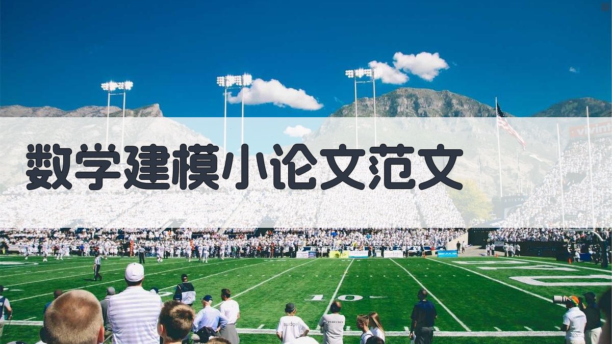 数学建模小论文范文
