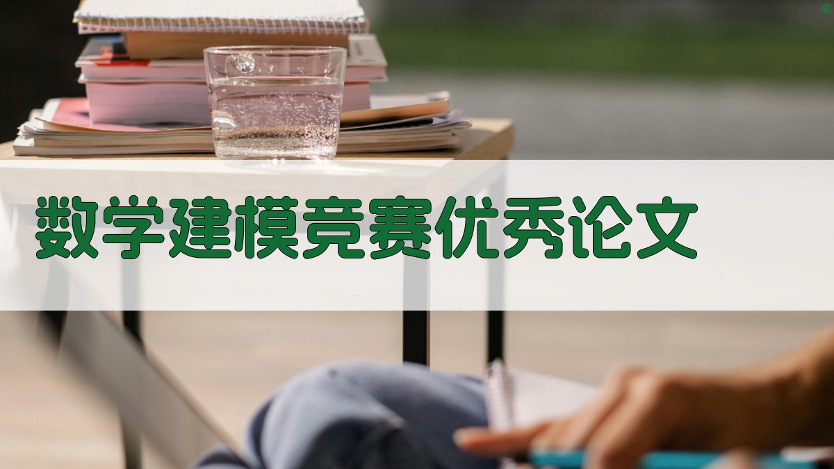 AI数学建模竞赛优秀论文生成
