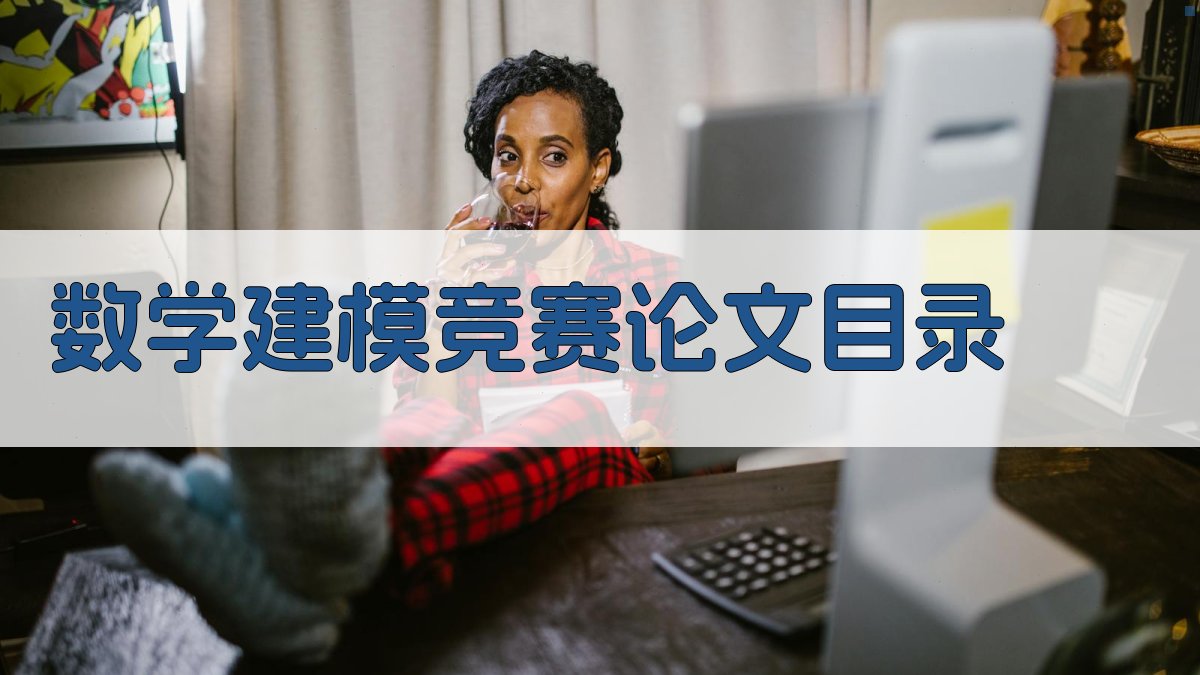 AI一键生成数学建模竞赛论文目录