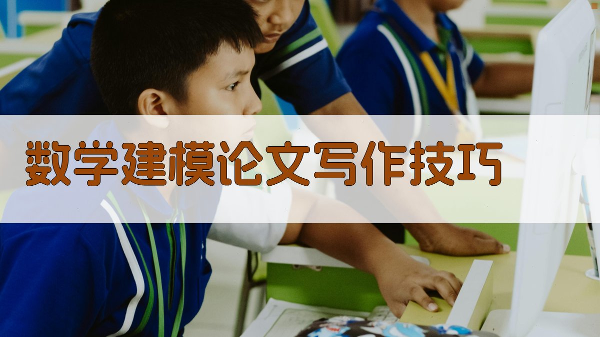 数学建模论文写作技巧