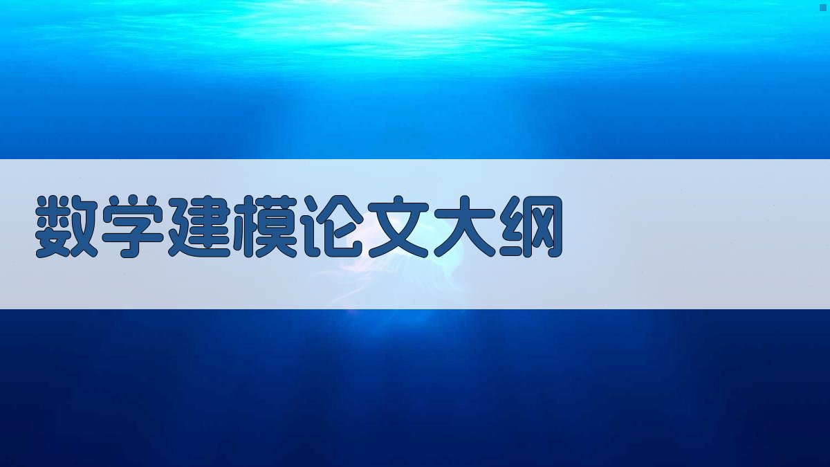 AI数学建模论文大纲
