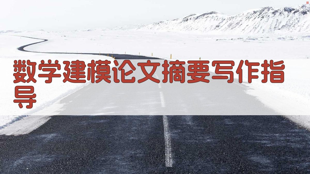 AI数学建模论文摘要写作指导