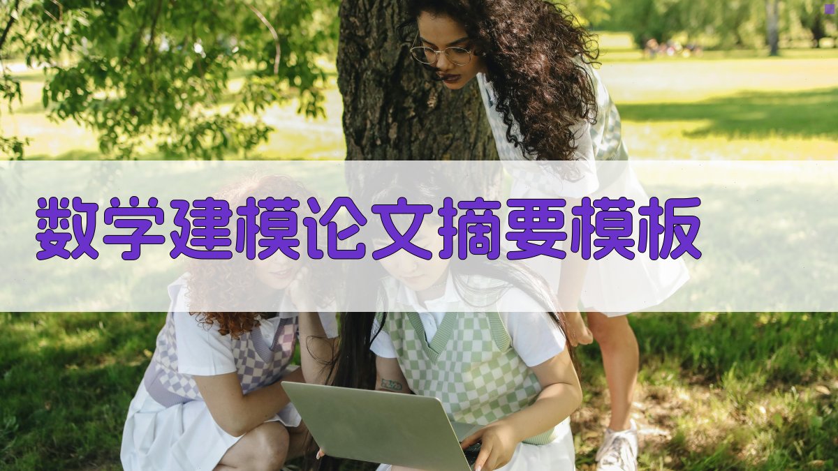 AI数学建模论文摘要模板