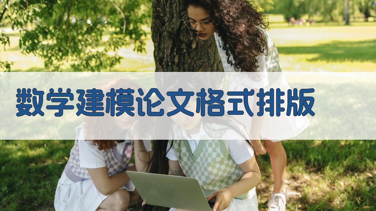 AI数学建模论文格式排版