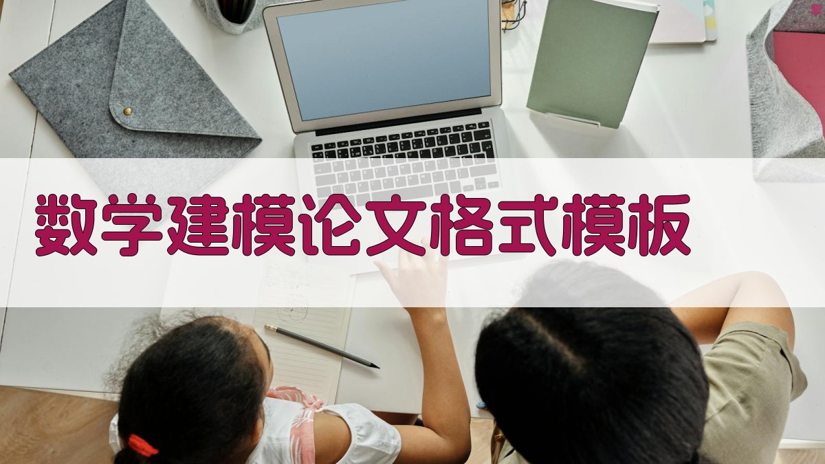 AI数学建模论文格式模板