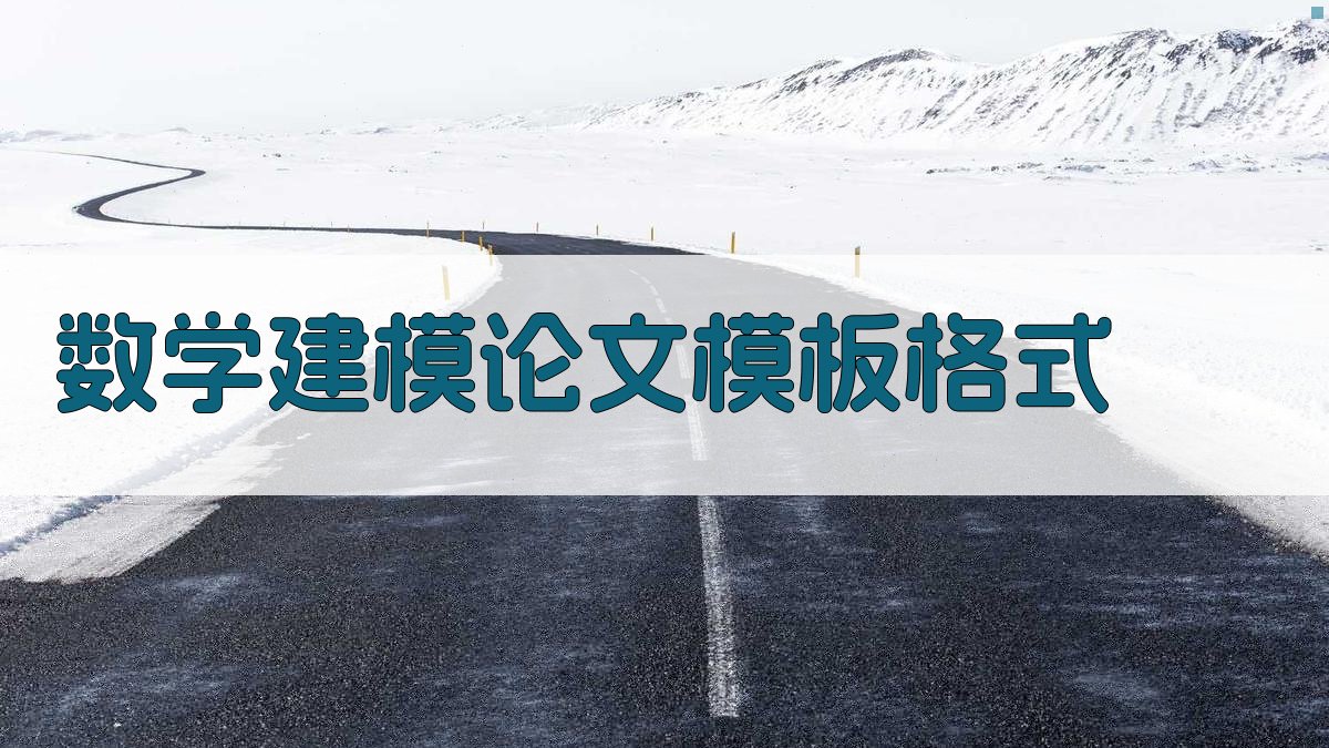 数学建模论文模板格式