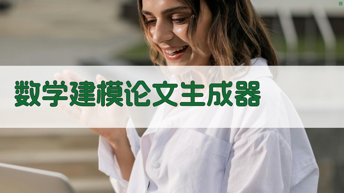 AI数学建模论文生成器