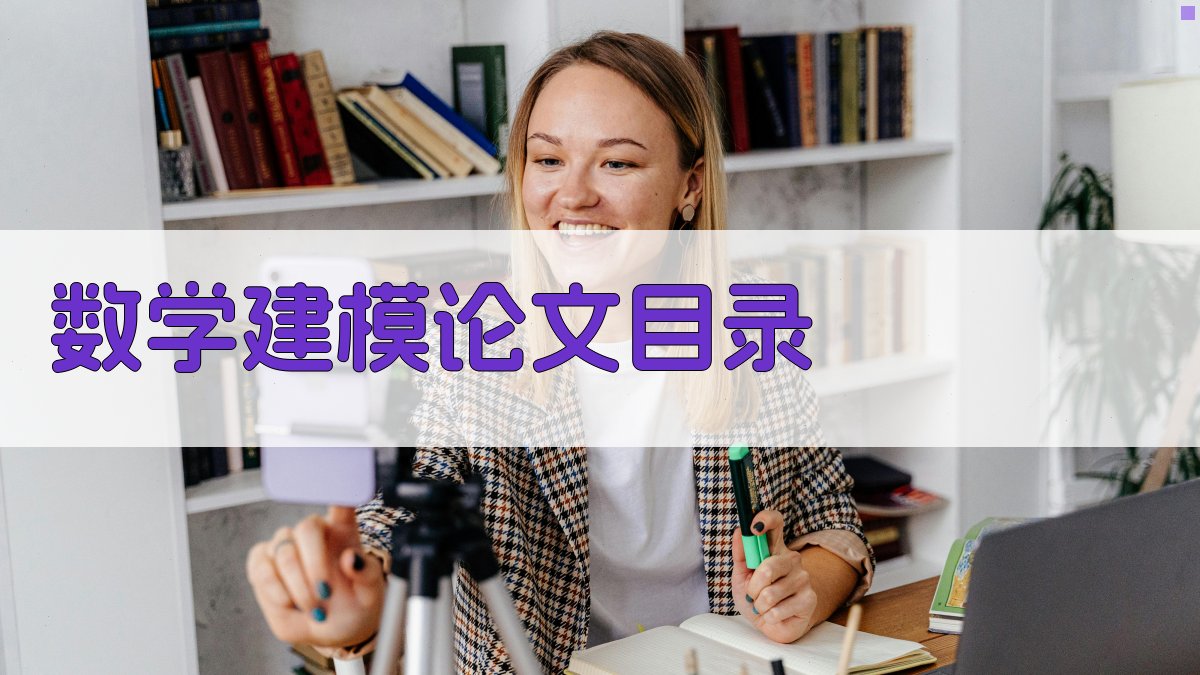 AI一键生成数学建模论文目录
