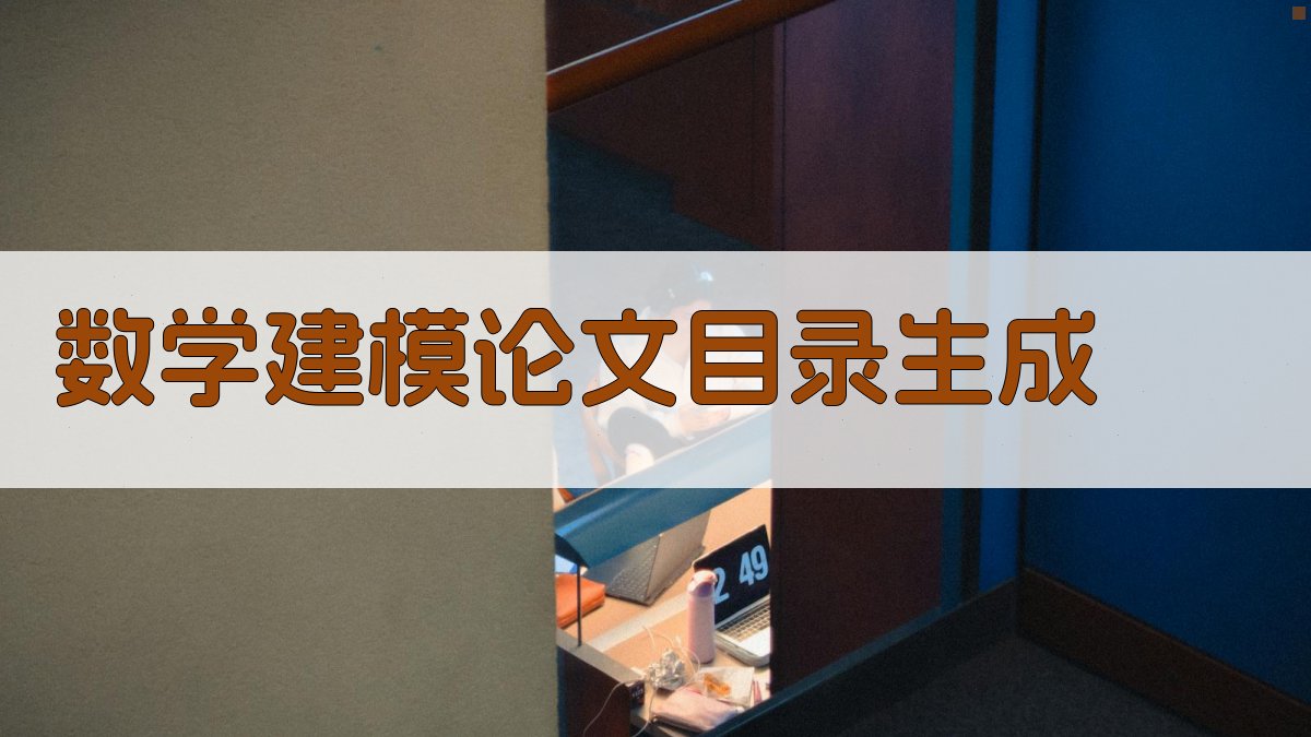 AI一键生成数学建模论文目录