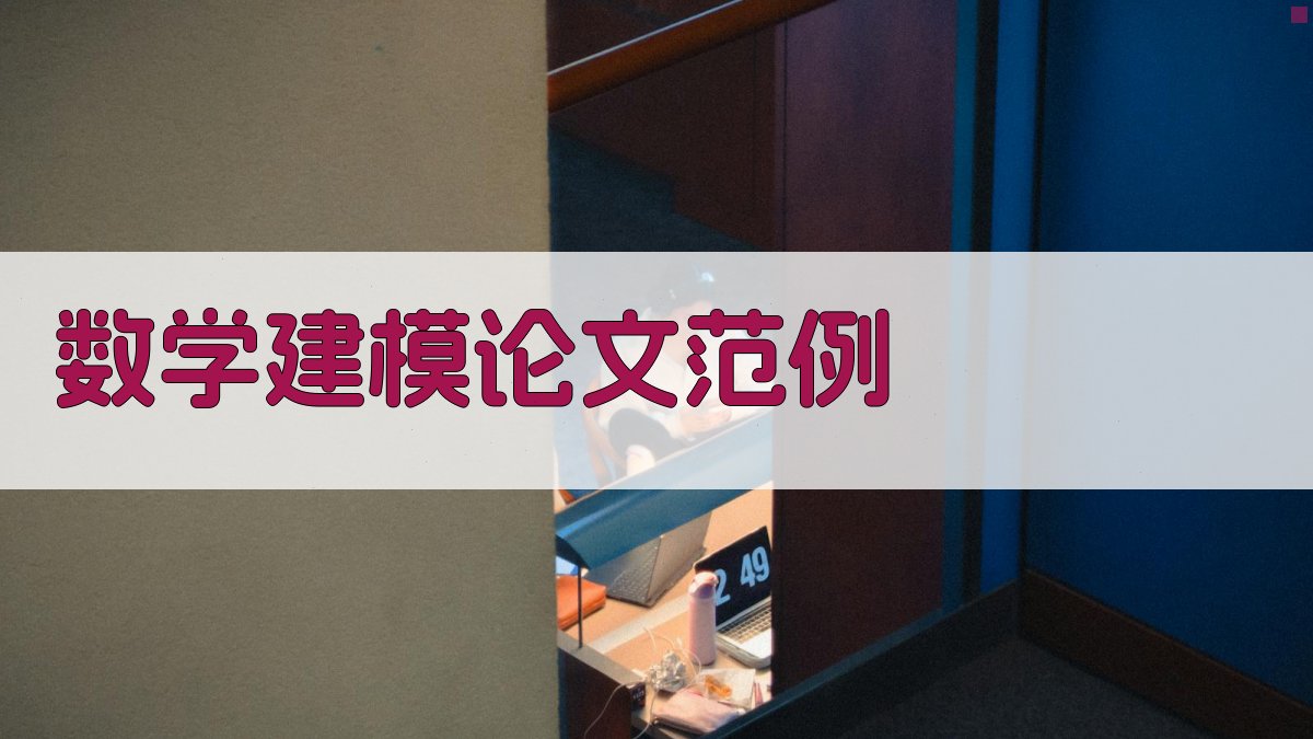AI数学建模论文范例生成器