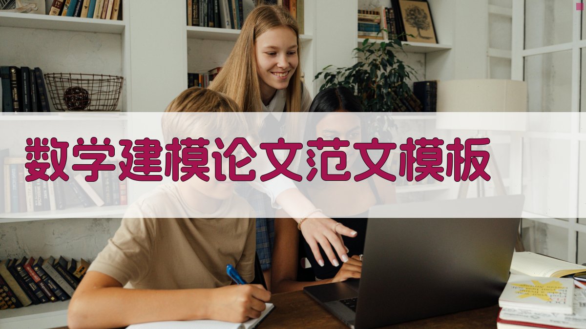 AI数学建模论文范文模板生成