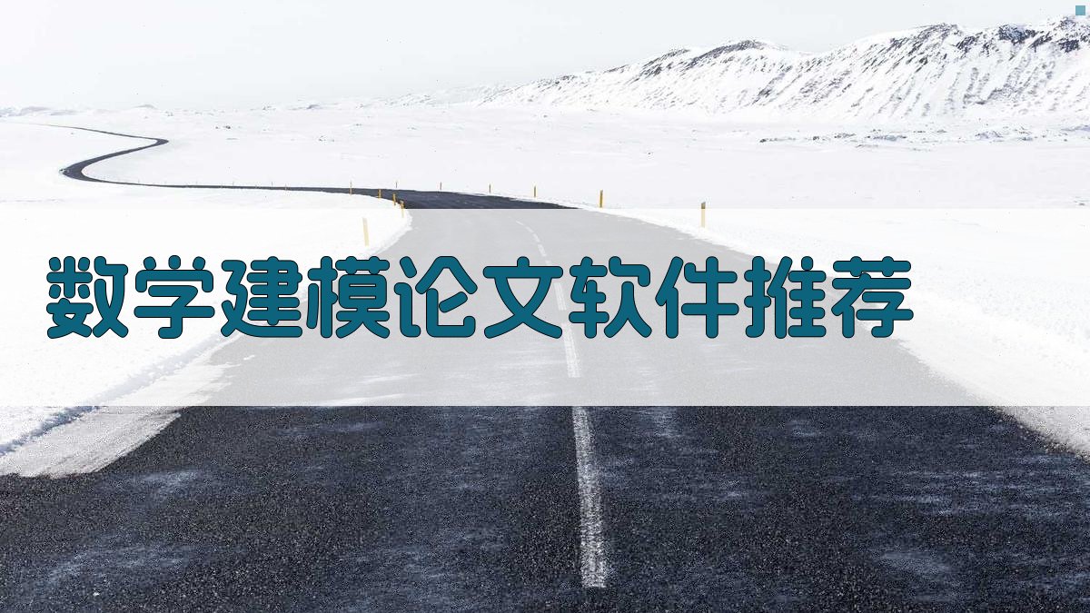 数学建模论文软件推荐