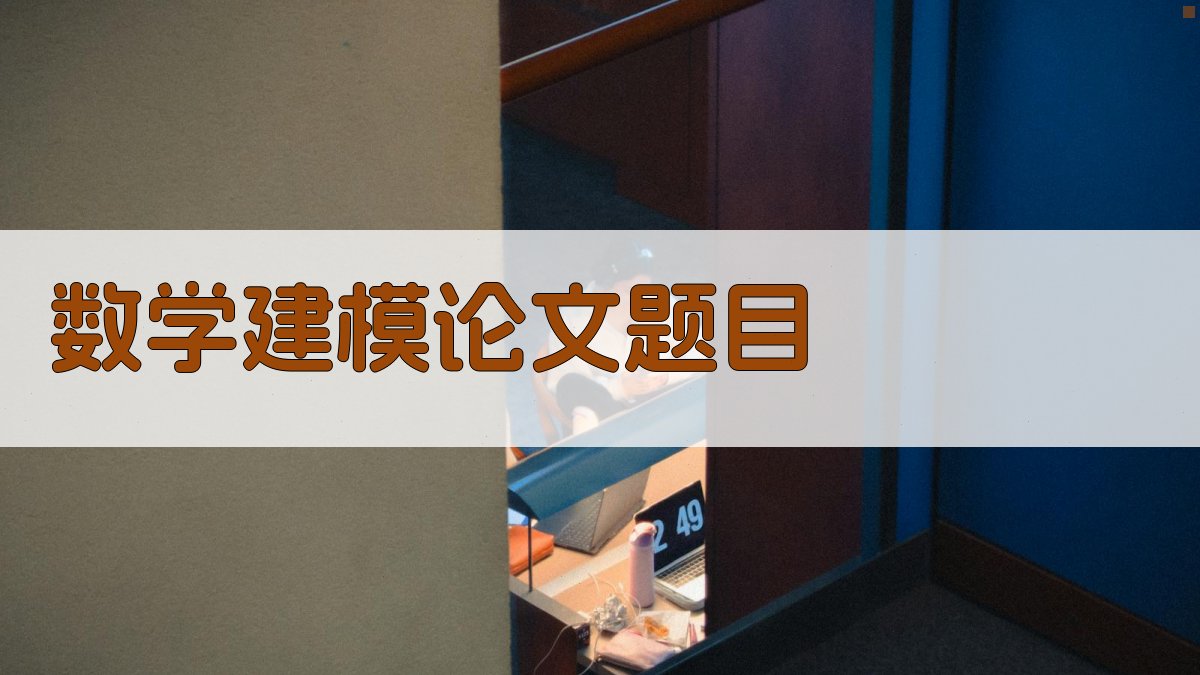 AI数学建模论文题目