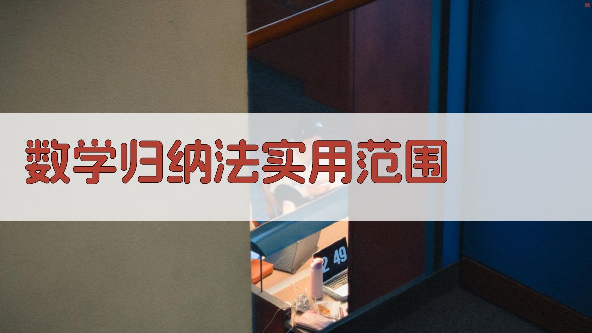 数学归纳法实用范围