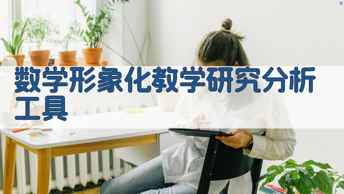 数学形象化教学研究分析工具