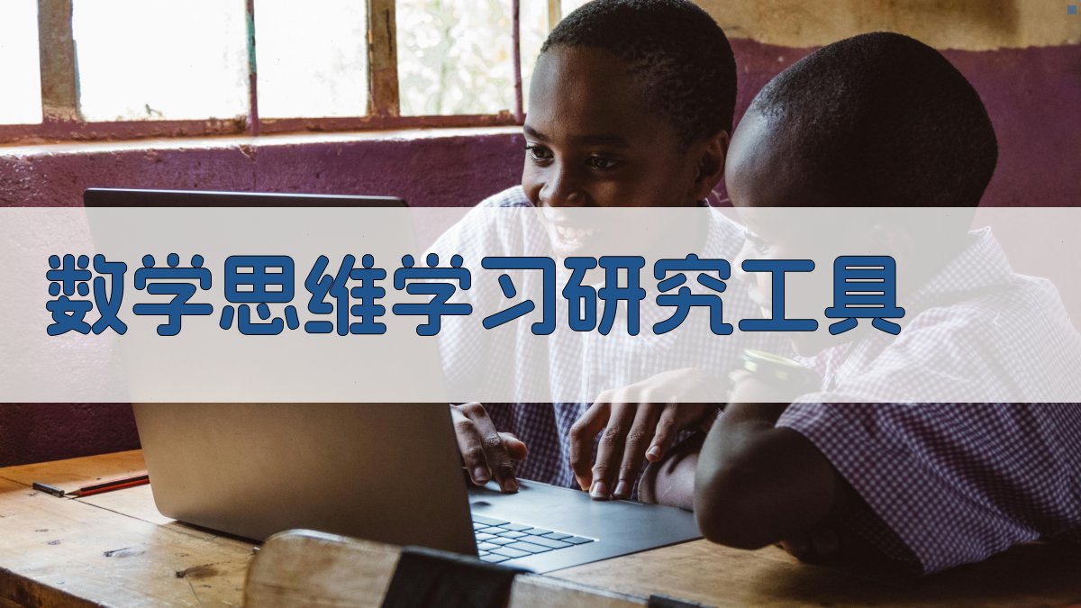 数学思维学习研究工具