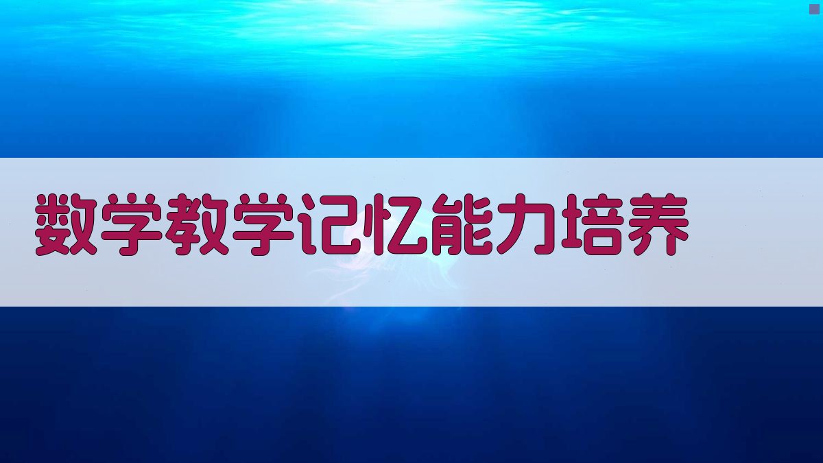 数学教学记忆能力培养