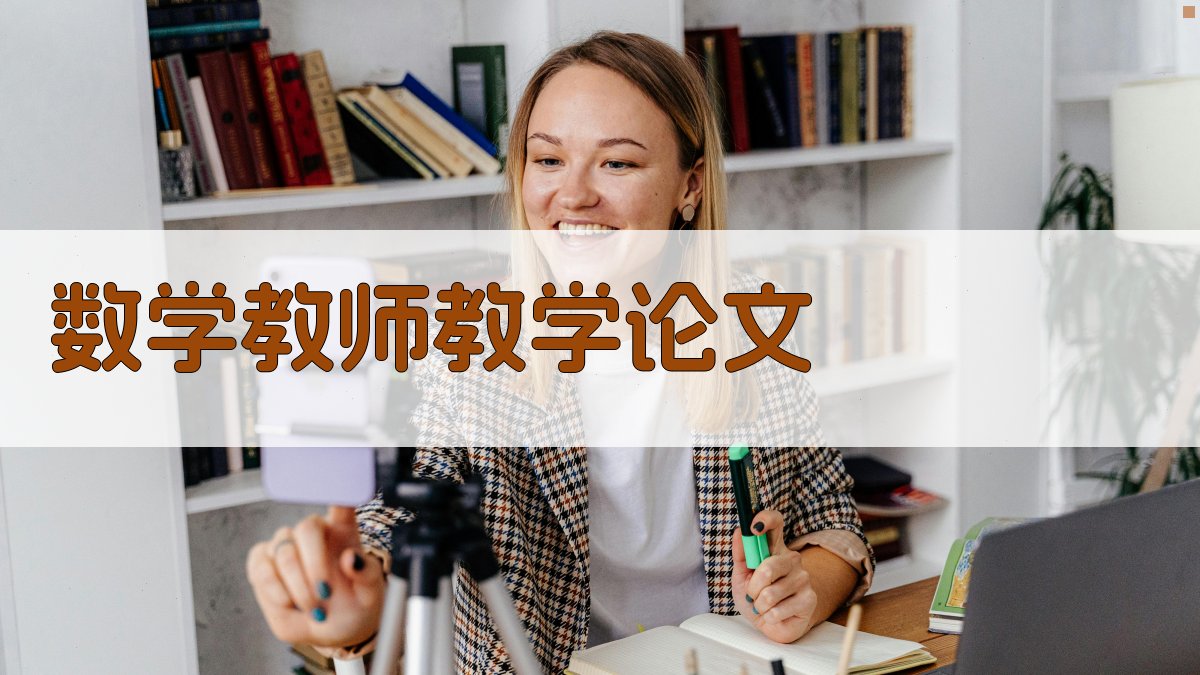 AI数学教师教学论文生成器