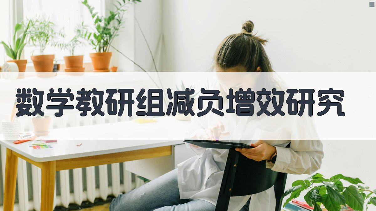 数学教研组减负增效研究