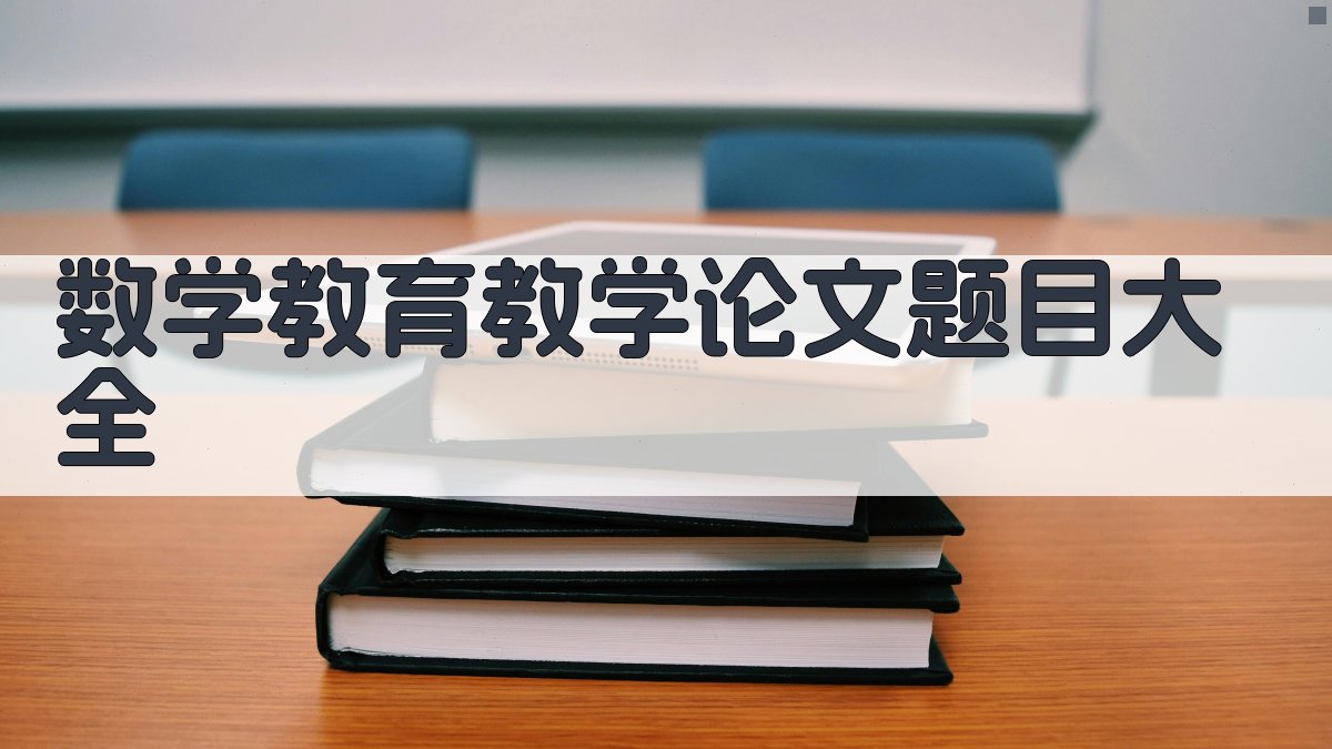 数学教育教学论文题目大全