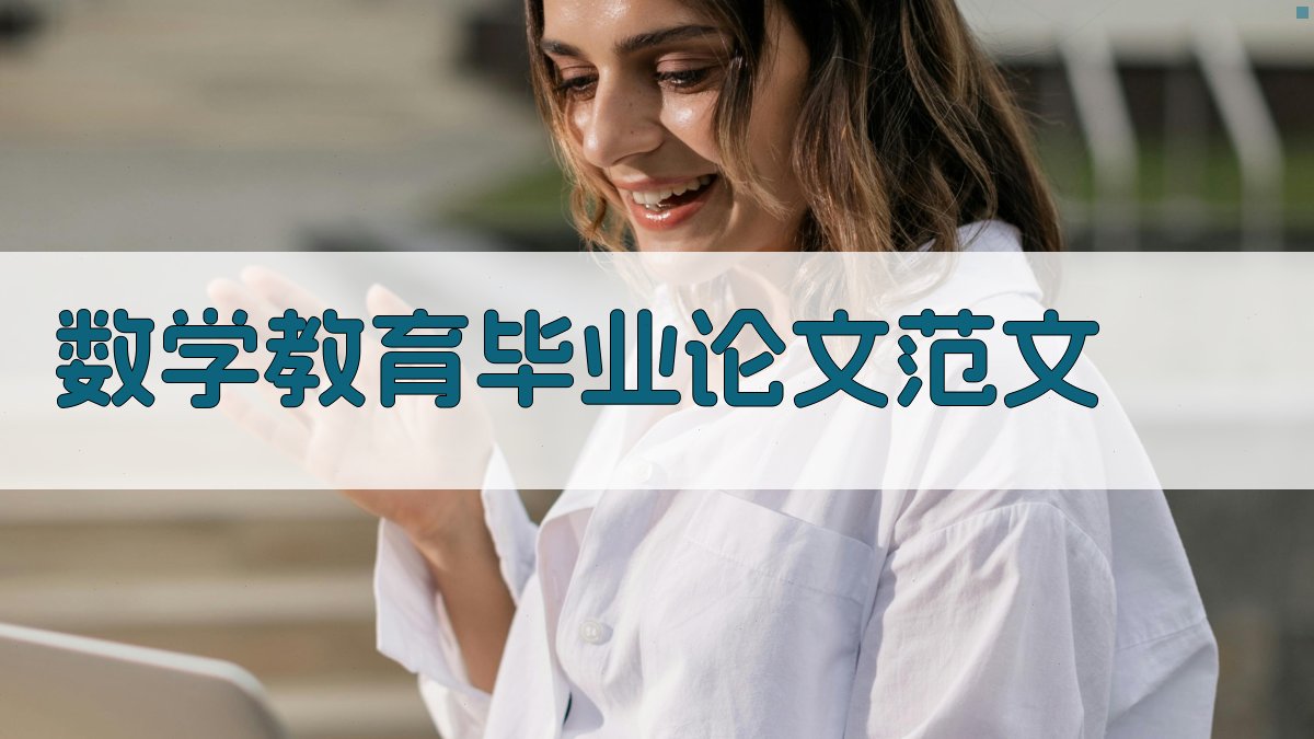 AI一键生成数学教育毕业论文范文