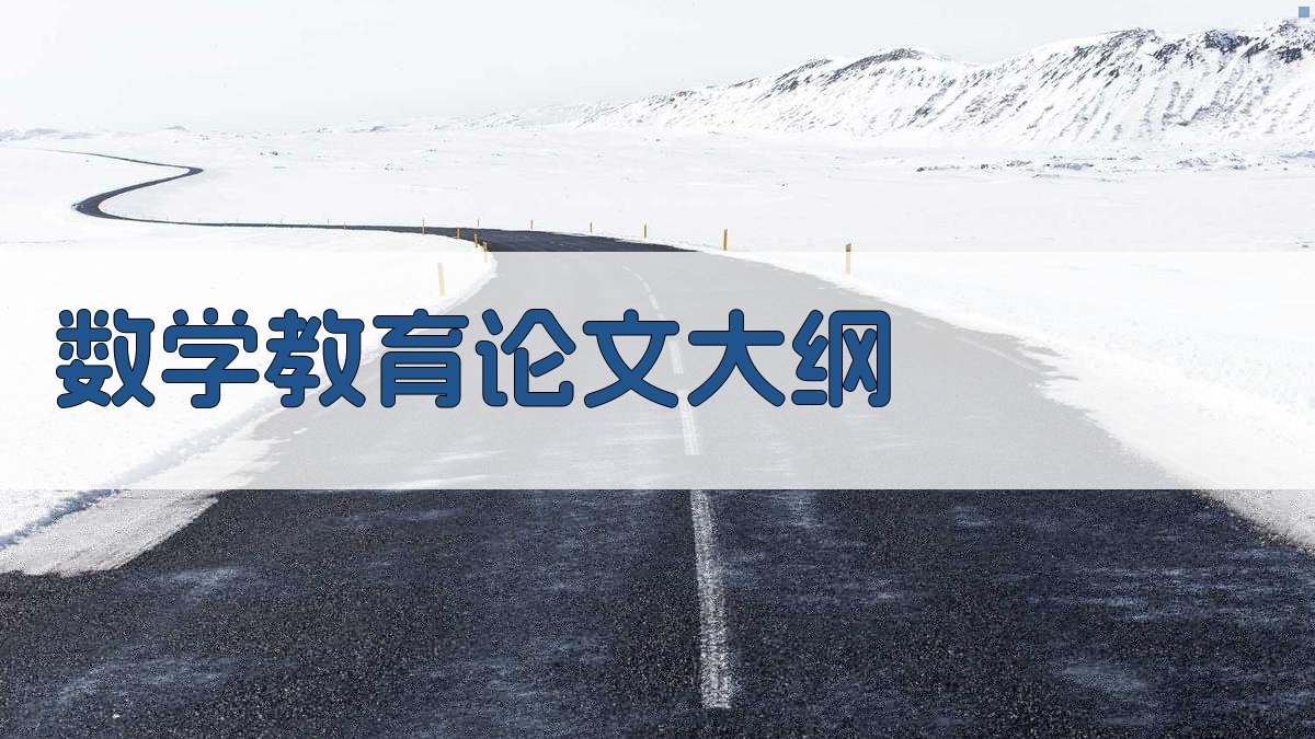 AI一键生成数学教育论文大纲