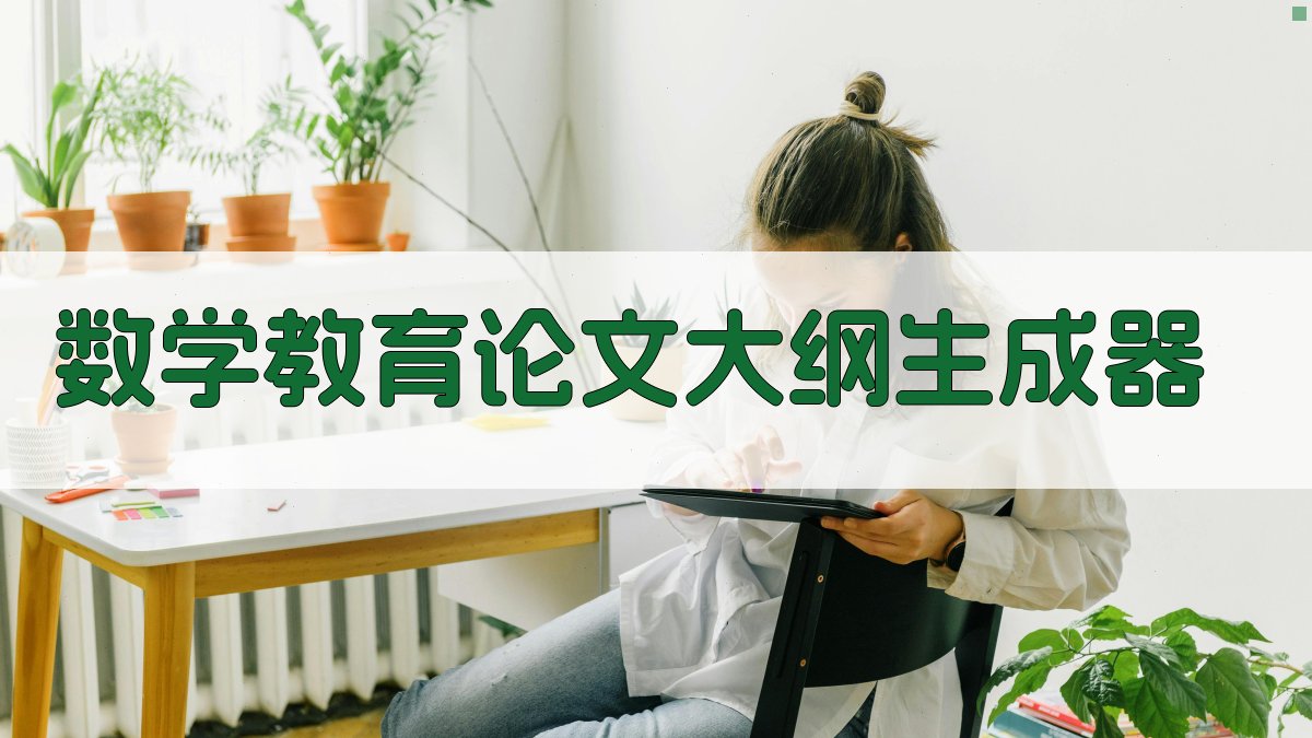 AI数学教育论文大纲生成器