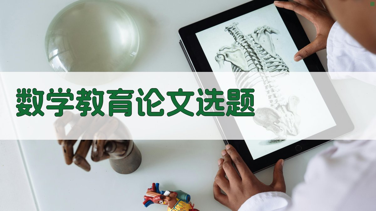 数学教育论文选题