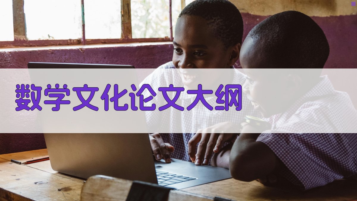 AI一键生成数学文化论文大纲